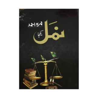 Namal - ??? Urdu novel by Nemra Ahmed Nimra Ahmed Best selling urdu reading book (1190 Pages)